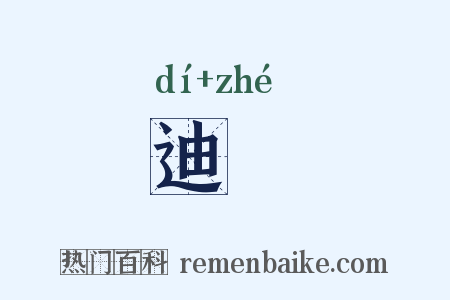 迪喆是什么意思的图片